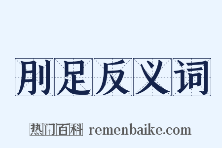 刖足反义词是什么意思的图片